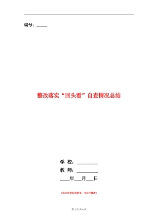 整改落实“回头看”自查情况总结