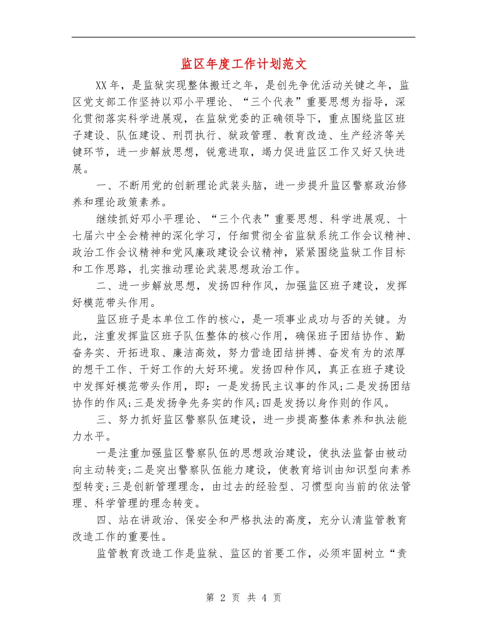 监区年度工作计划范文_第2页