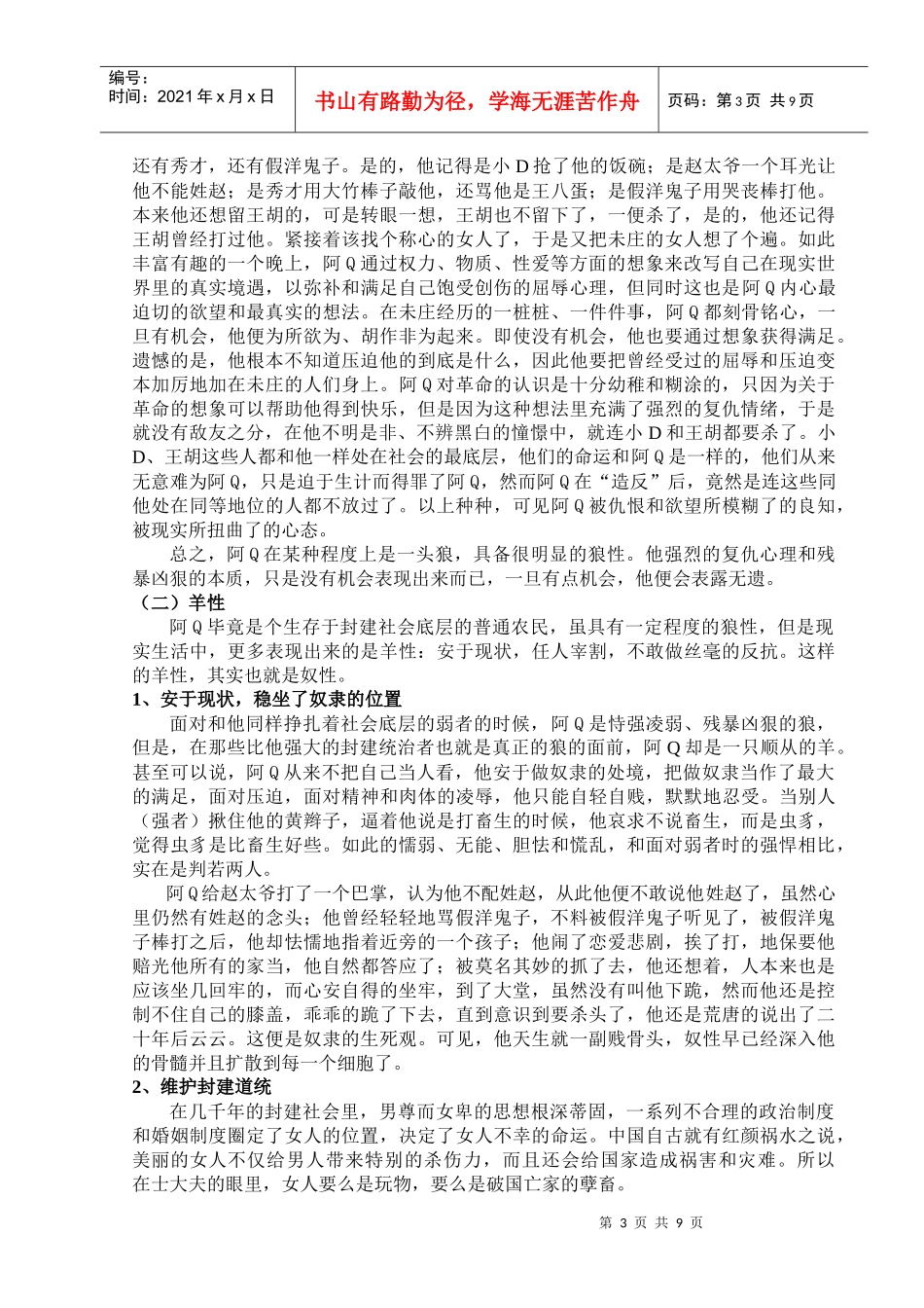 狼性和羊性的结合体——论阿Q所体现的国民劣根性_第3页