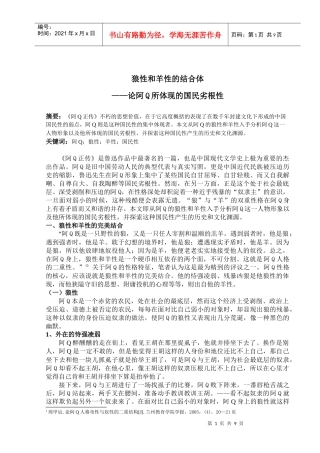 狼性和羊性的结合体——论阿Q所体现的国民劣根性