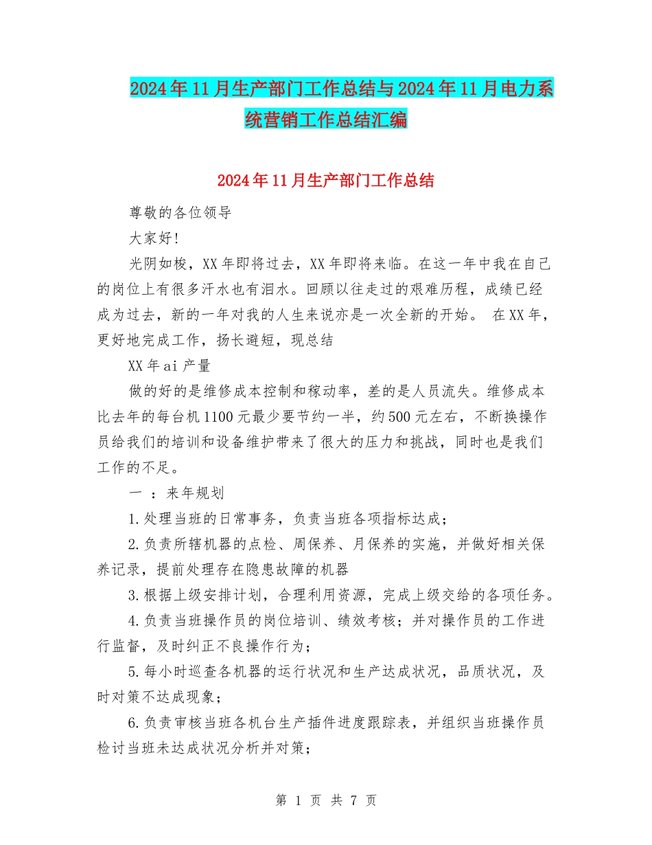 2024年11月生产部门工作总结与2024年11月电力系统营销工作总结汇编_第1页