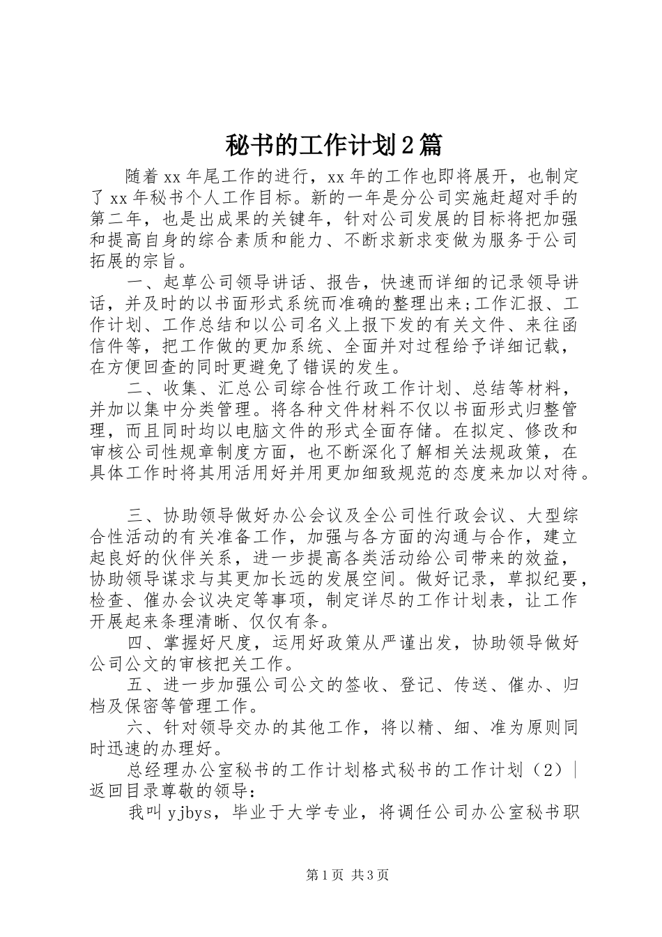秘书的工作计划2篇_第1页