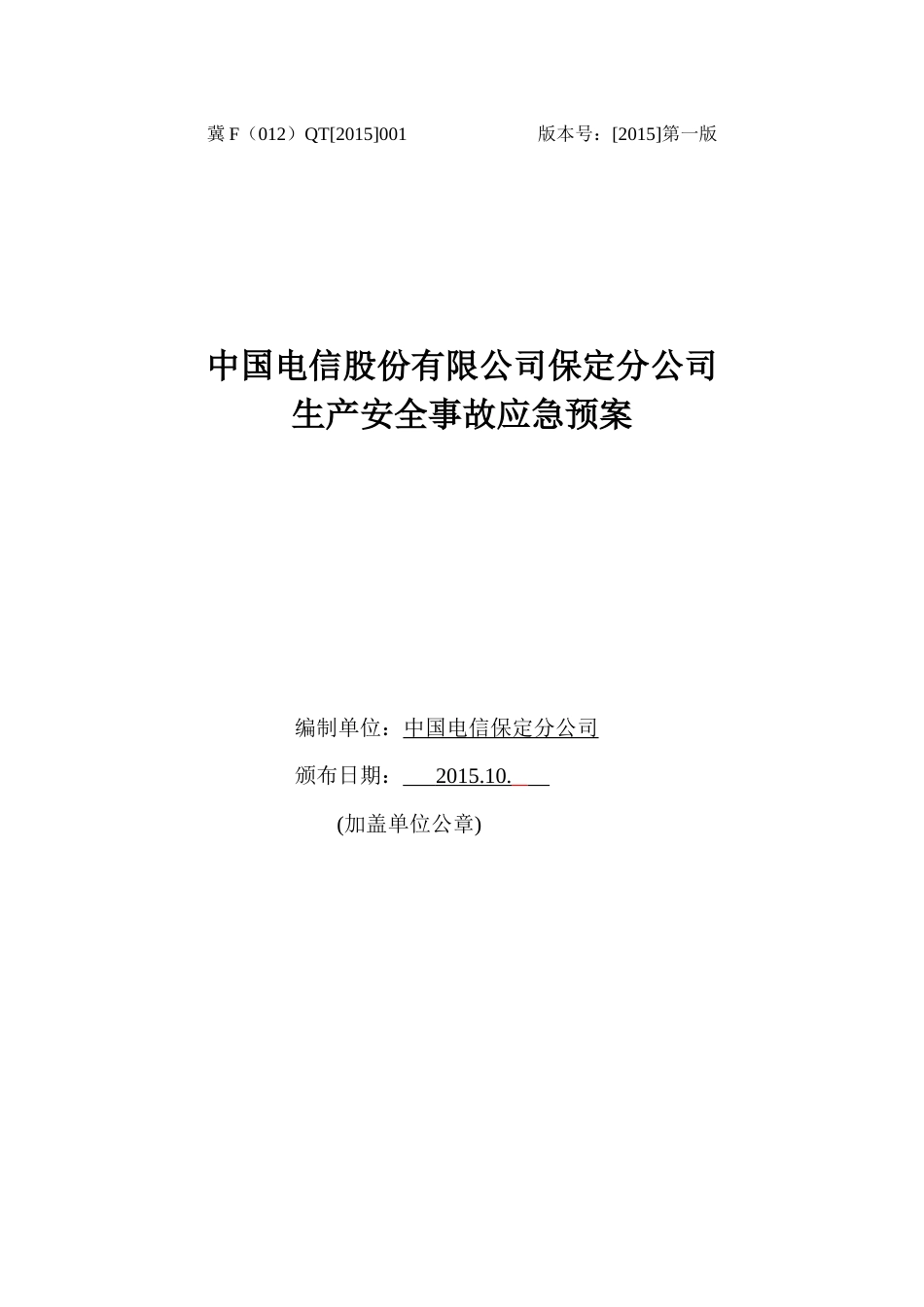 电信综合应急预案定稿(1012)_第1页