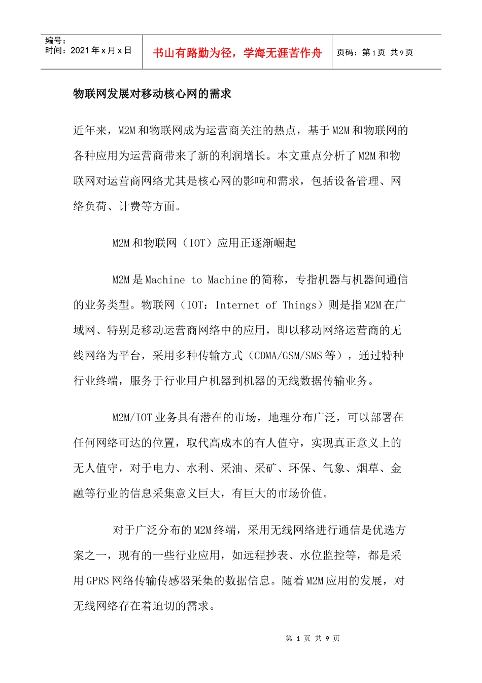 物联网发展对移动核心网的需求_第1页