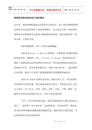 物联网发展对移动核心网的需求