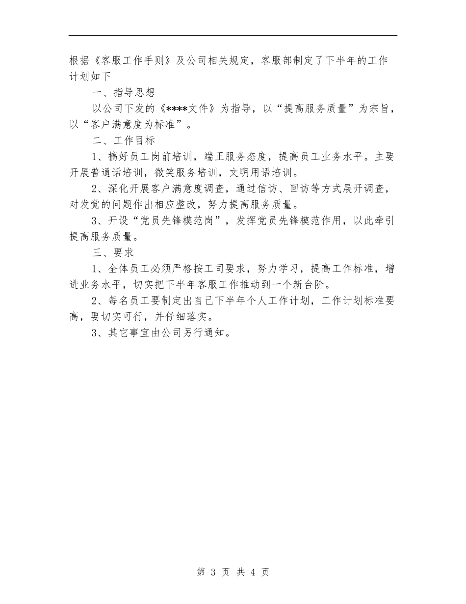 客服部年度工作计划范文2024年_第3页
