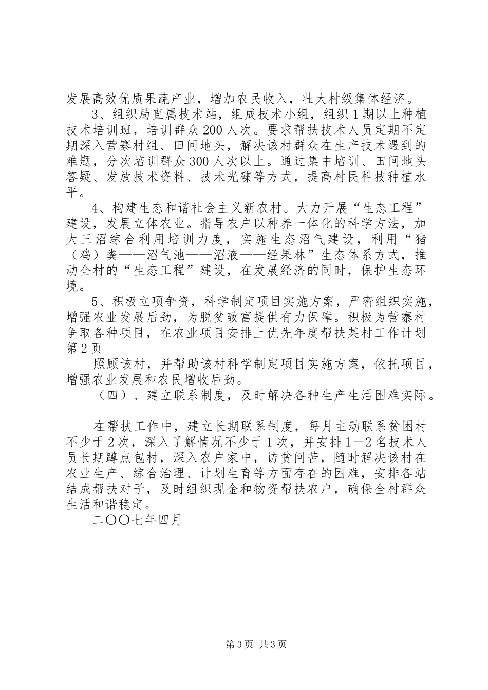 年度帮扶某村工作计划_第3页