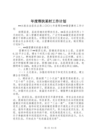 年度帮扶某村工作计划