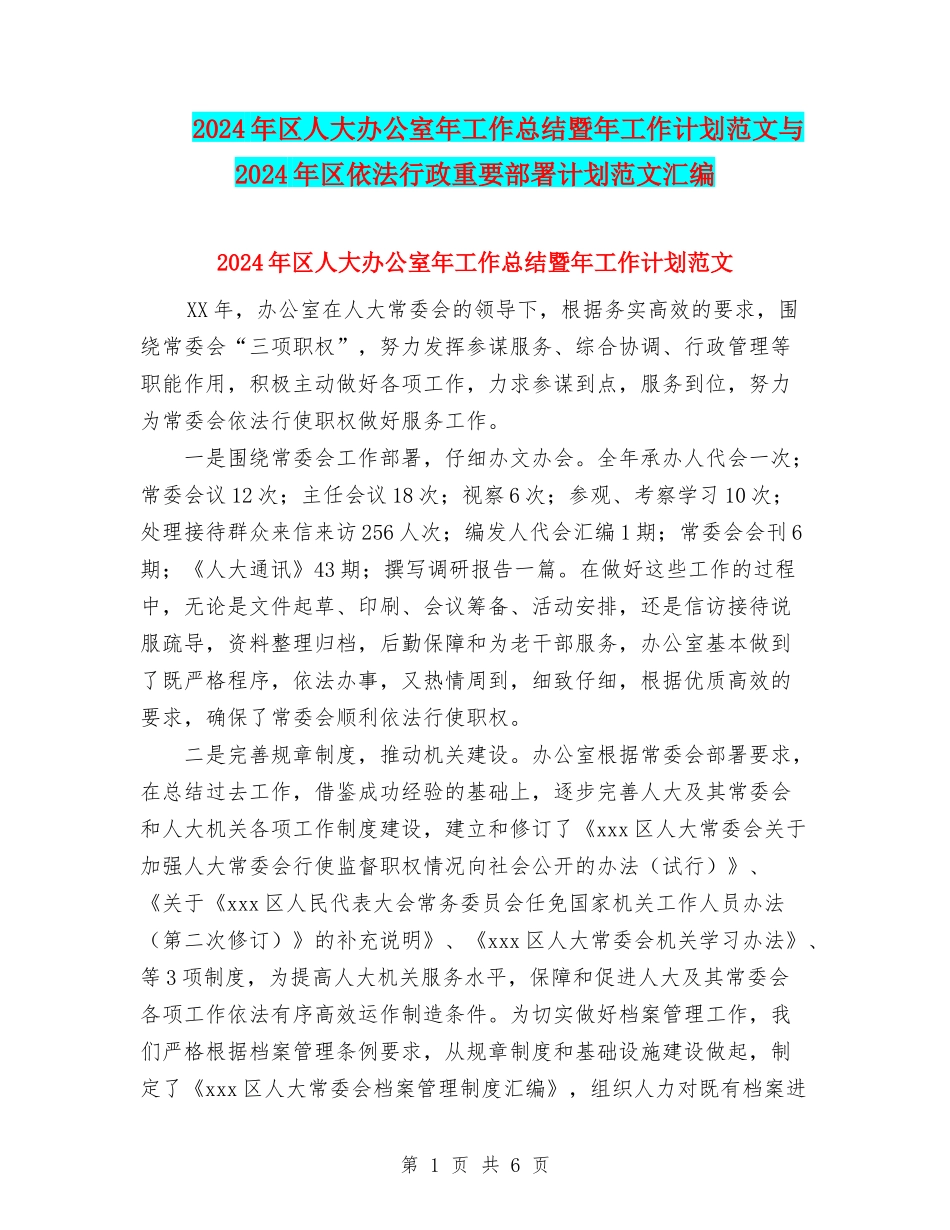 2024年区人大办公室年工作总结暨年工作计划范文与2024年区依法行政重要部署计划范文汇编_第1页