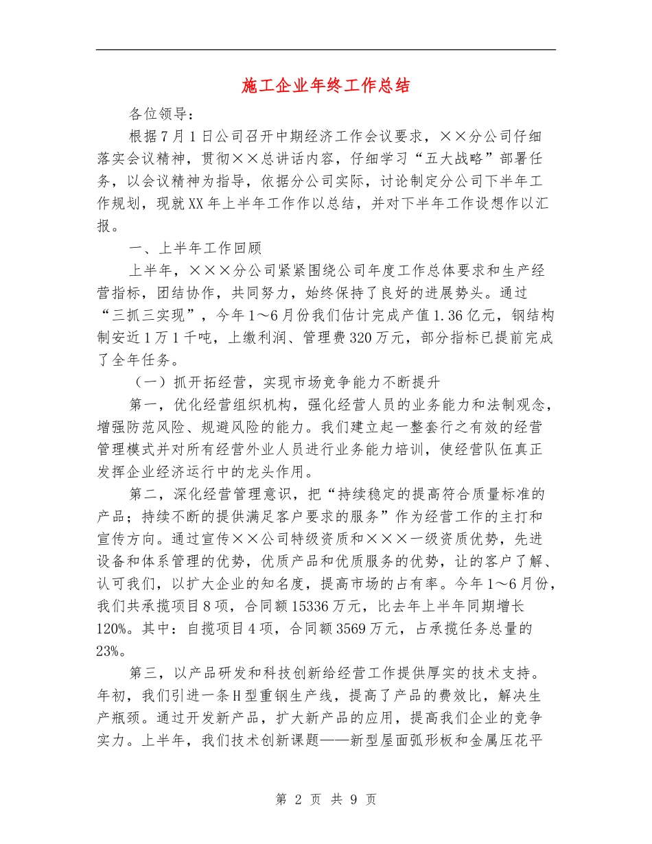 施工企业年终工作总结_第2页