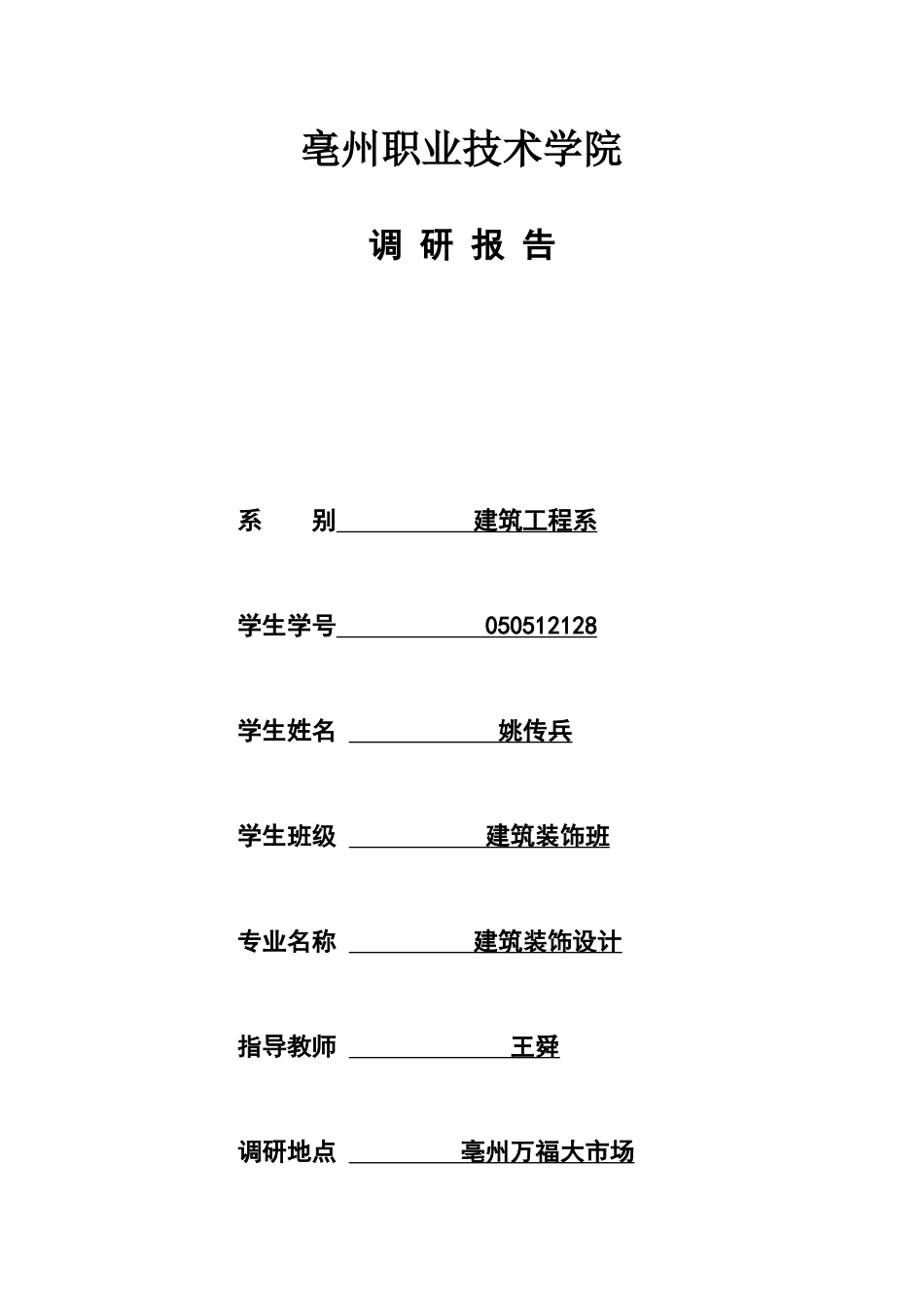 亳州职业技术学院万福大市场调研报告_第1页