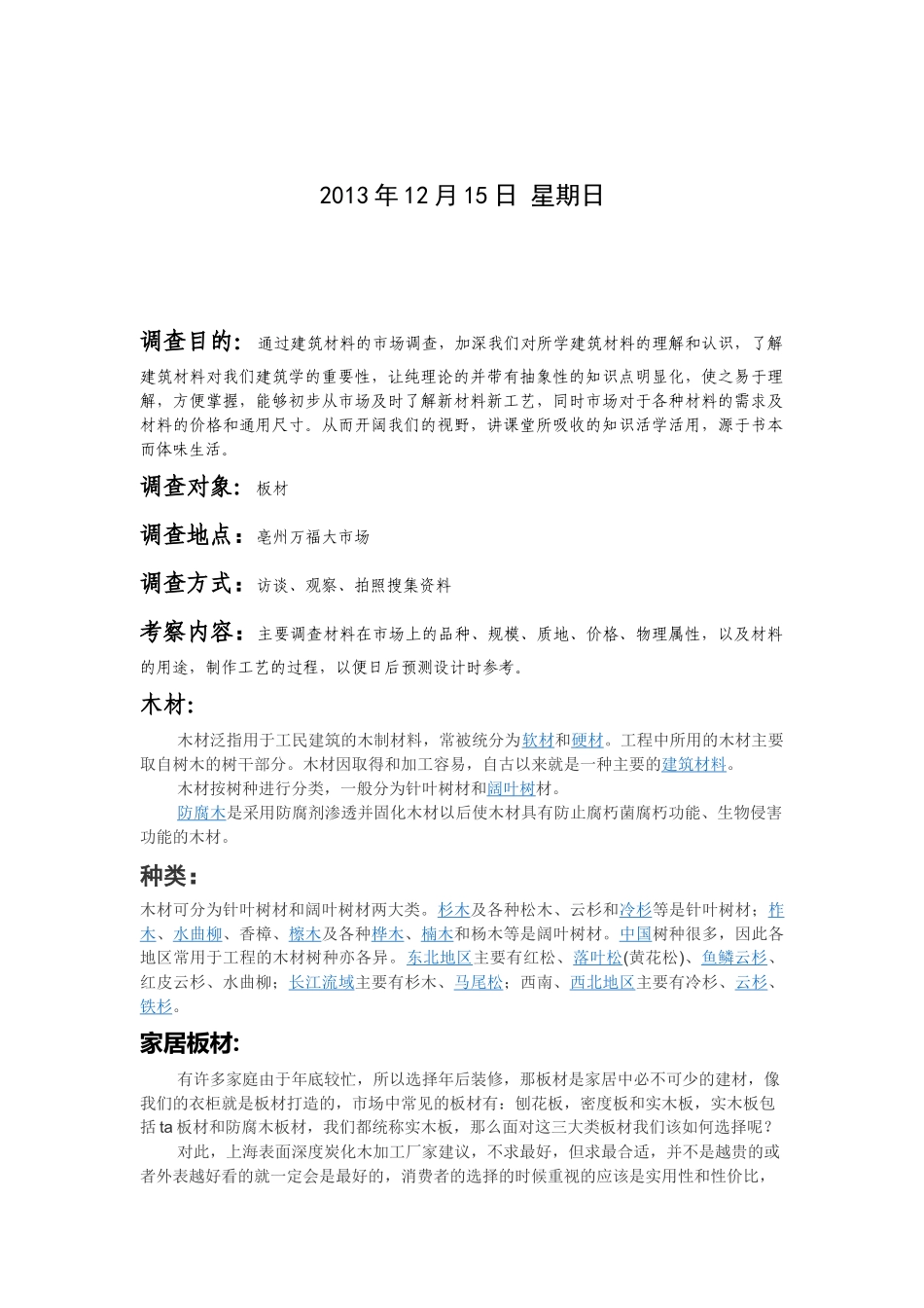 亳州职业技术学院万福大市场调研报告_第2页