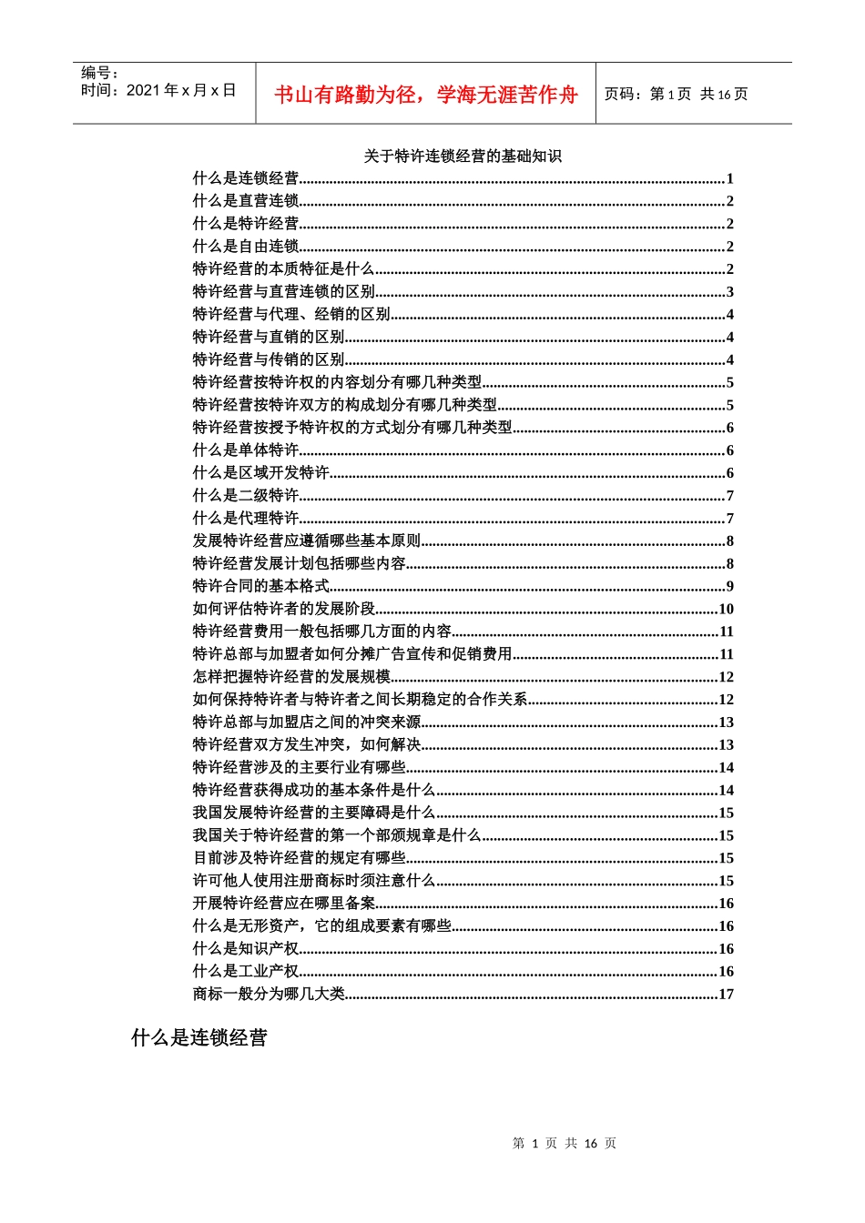 特许连锁的基本知识_第1页