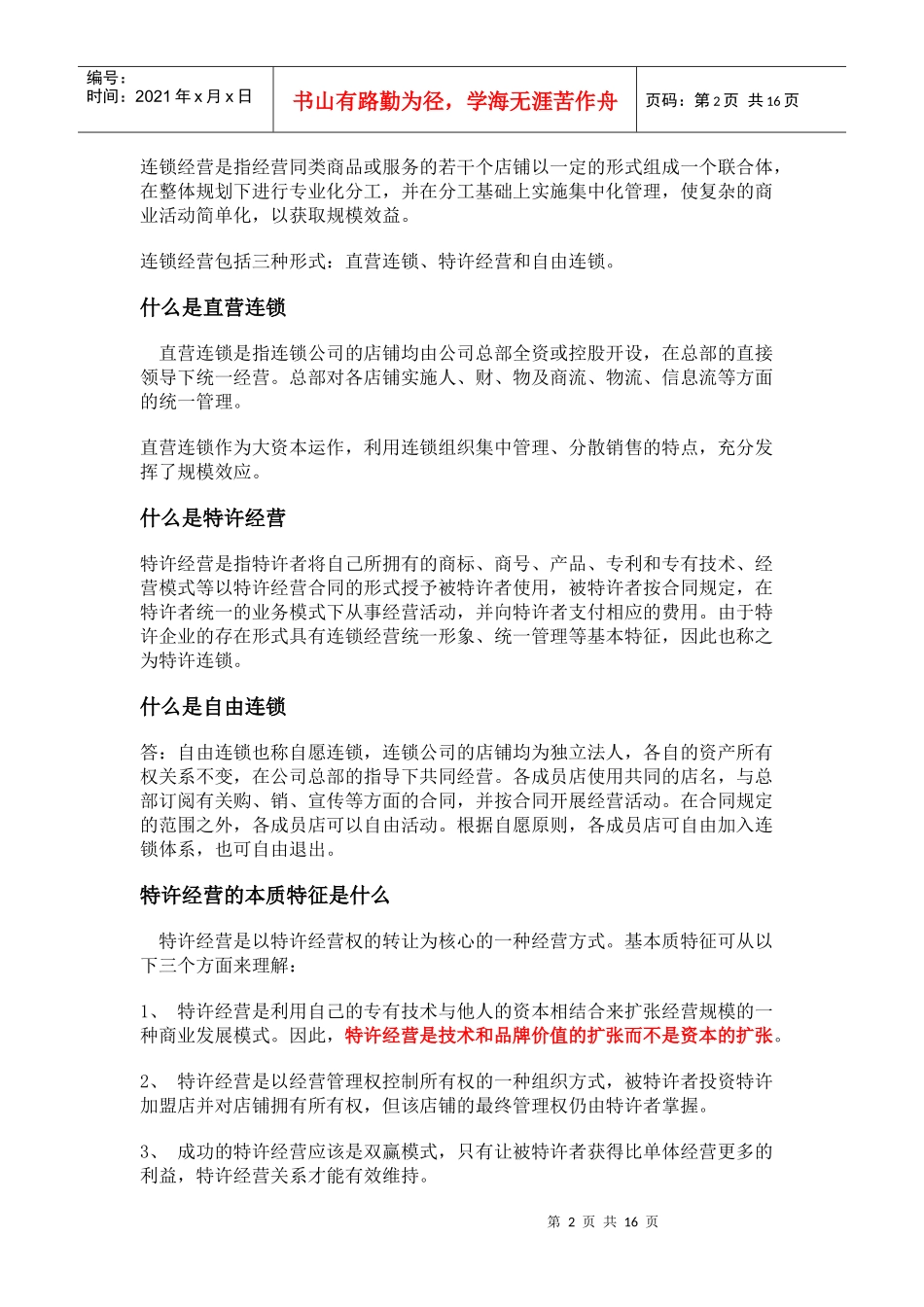 特许连锁的基本知识_第2页