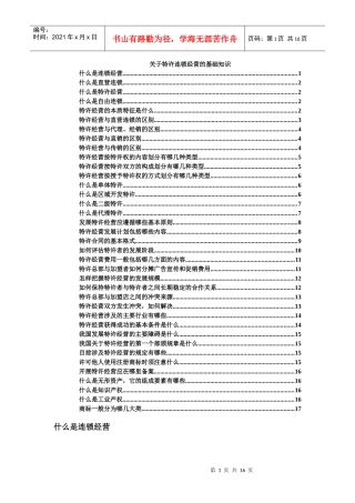 特许连锁的基本知识