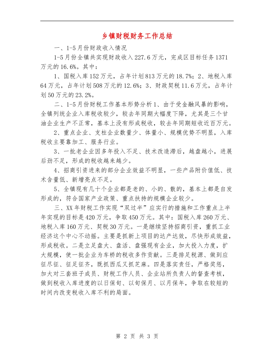 乡镇财税财务工作总结_第2页