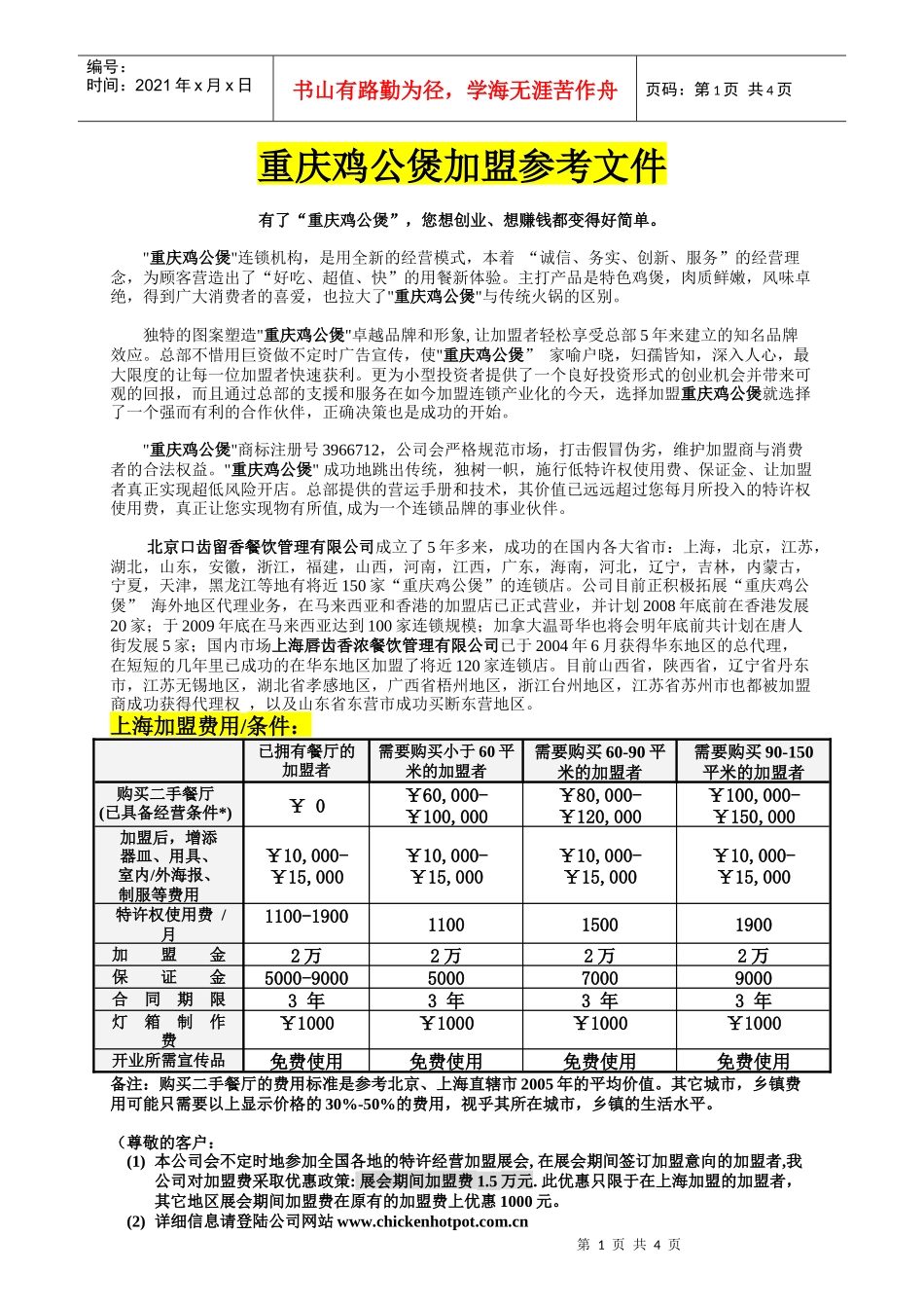 王婆香排骨连锁机构，是用全新的经营模式，塑造王婆卓越品牌和形_第1页