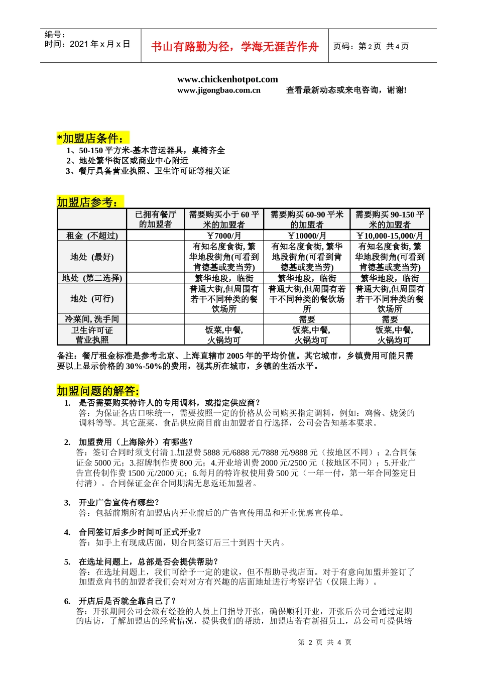 王婆香排骨连锁机构，是用全新的经营模式，塑造王婆卓越品牌和形_第2页