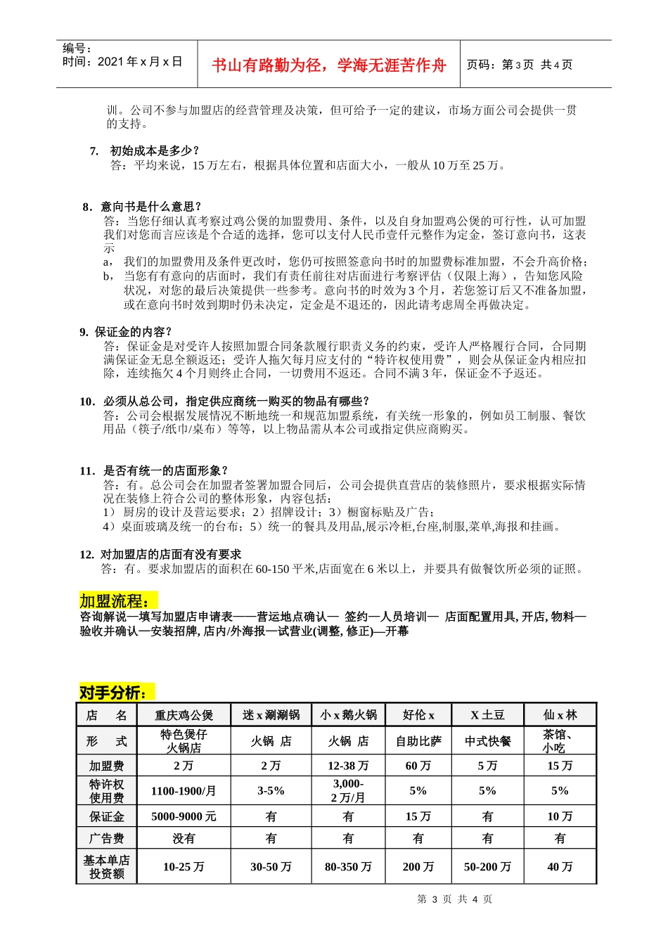 王婆香排骨连锁机构，是用全新的经营模式，塑造王婆卓越品牌和形_第3页