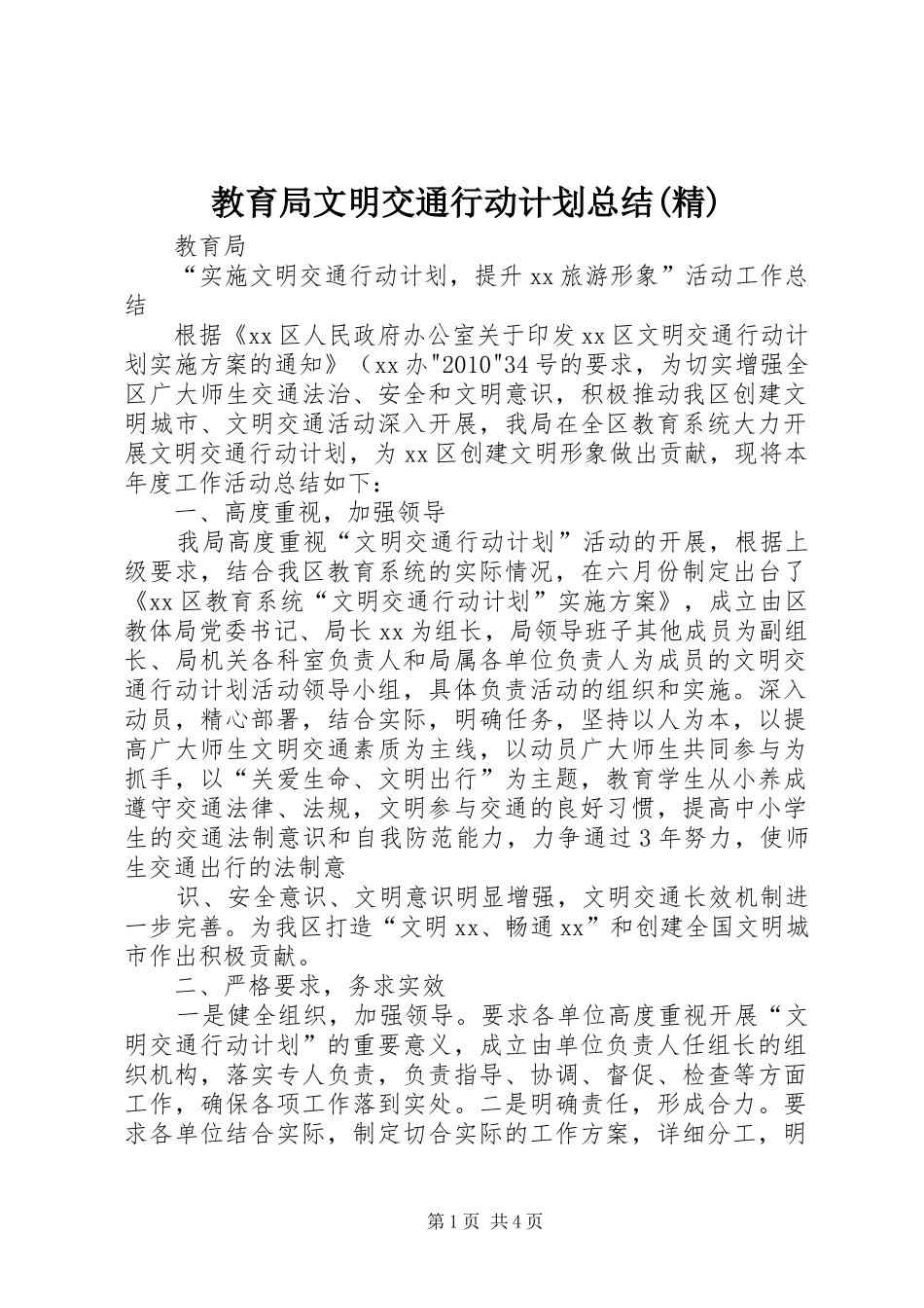 教育局文明交通行动计划总结(精)_第1页