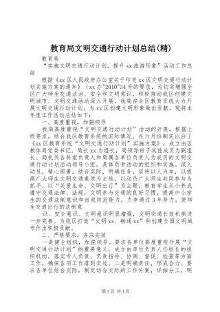 教育局文明交通行动计划总结(精)