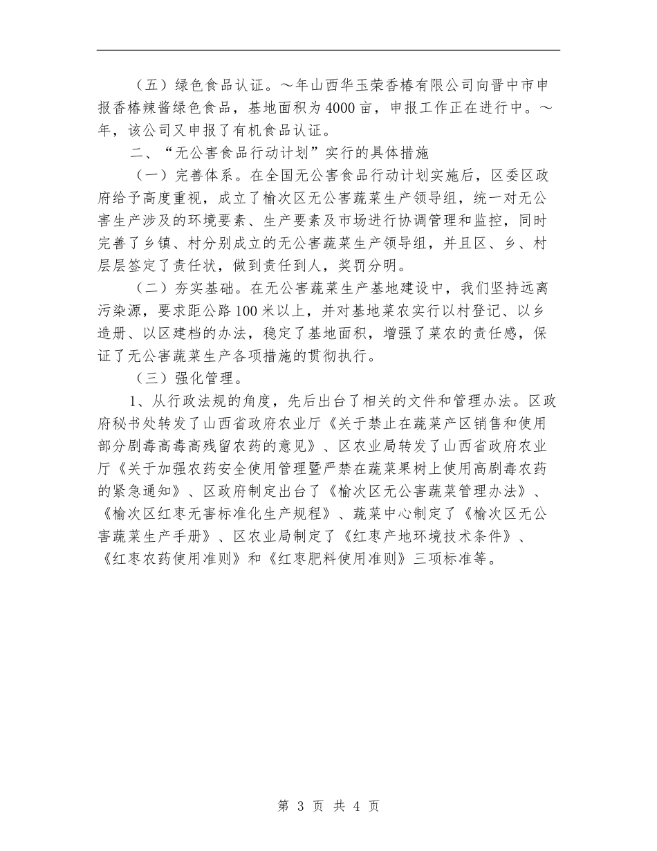 “无公害食品行动计划”实施情况_第3页