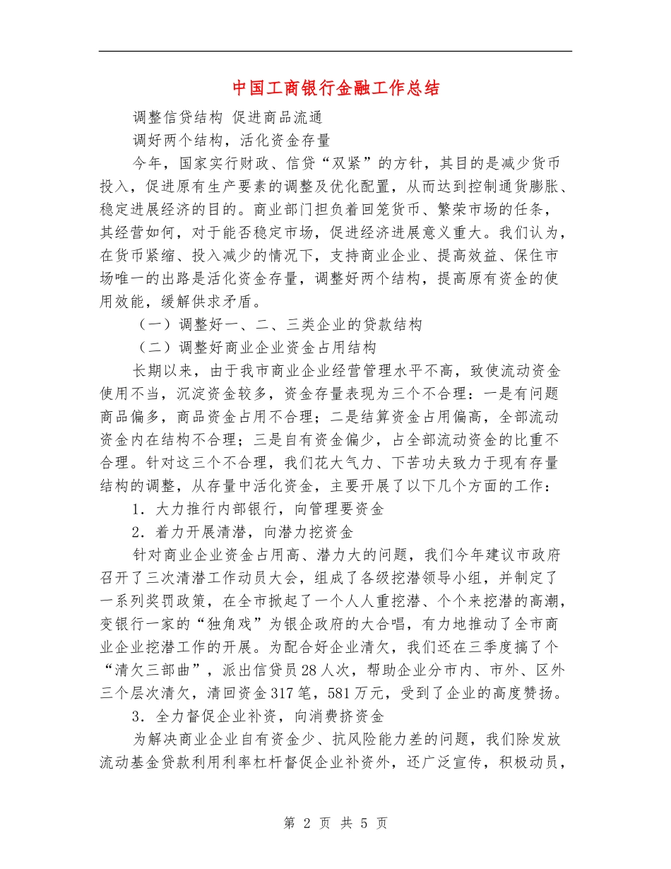 中国工商银行金融工作总结1_第2页