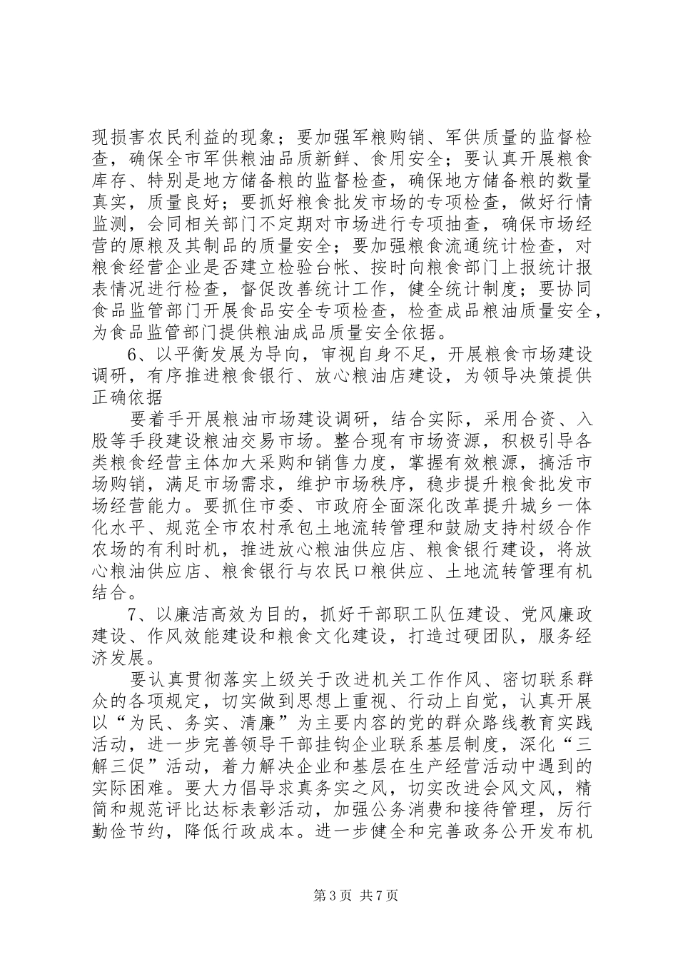 粮食局机关作风效能建设工作计划_第3页