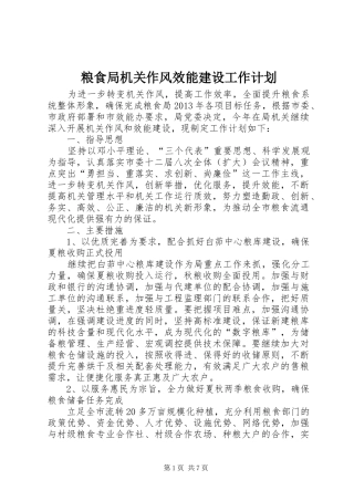 粮食局机关作风效能建设工作计划