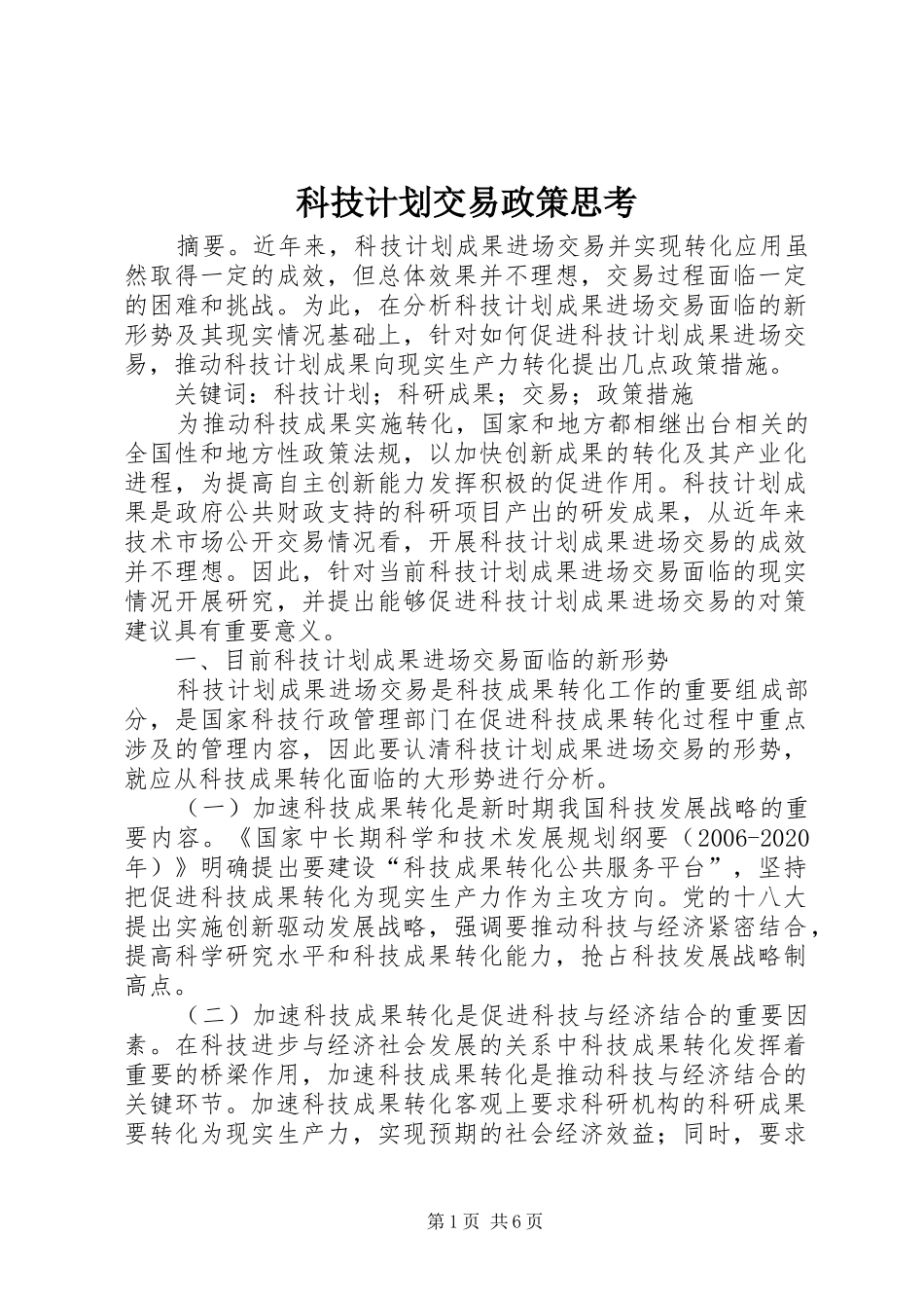 科技计划交易政策思考_第1页