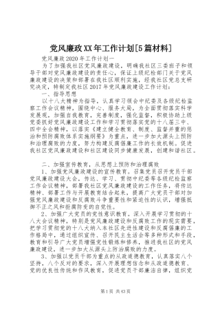 党风廉政XX年工作计划[5篇材料]