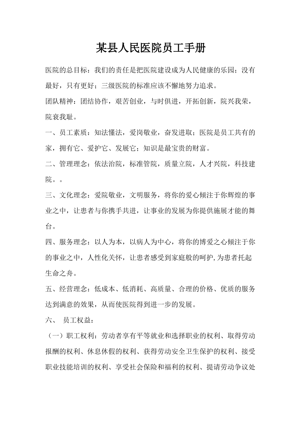 某县人民医院员工手册(1)_第1页