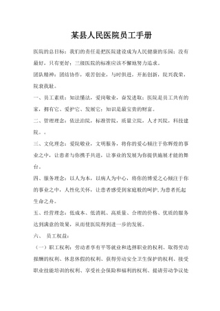 某县人民医院员工手册(1)