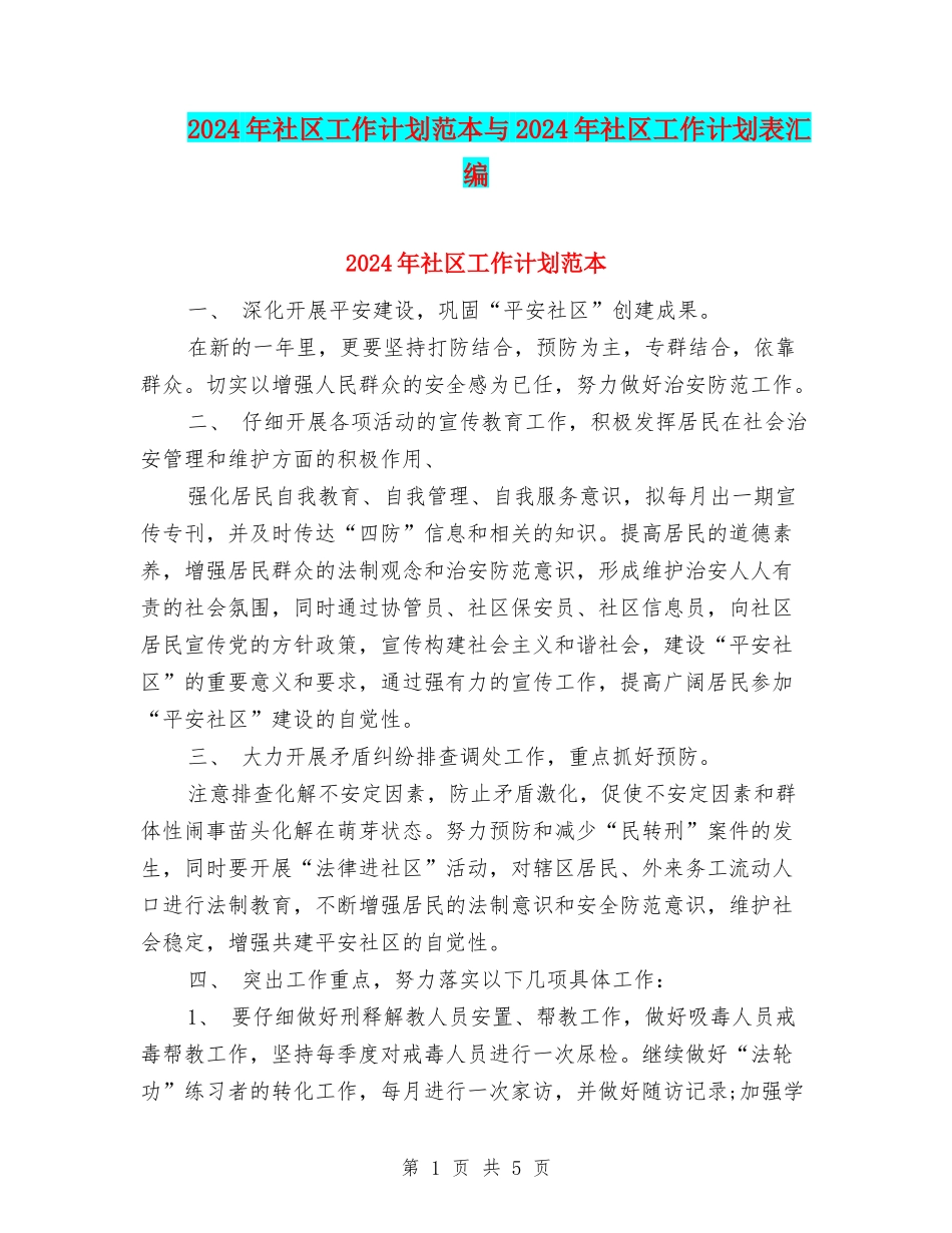 2024年社区工作计划范本与2024年社区工作计划表汇编_第1页