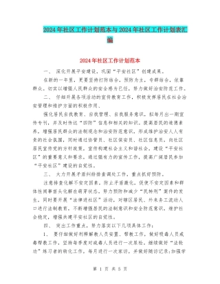2024年社区工作计划范本与2024年社区工作计划表汇编