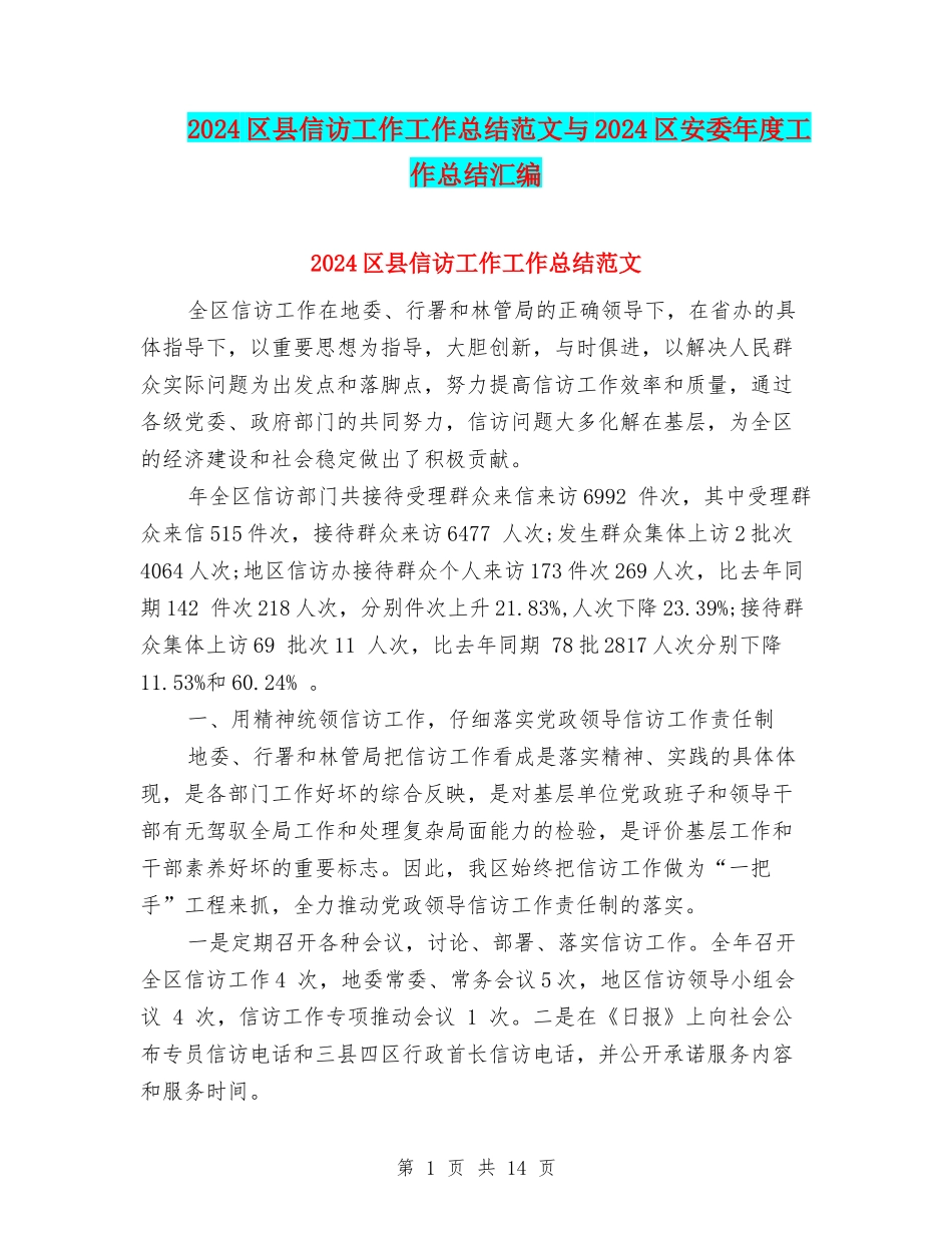 2024区县信访工作工作总结范文与2024区安委年度工作总结汇编_第1页