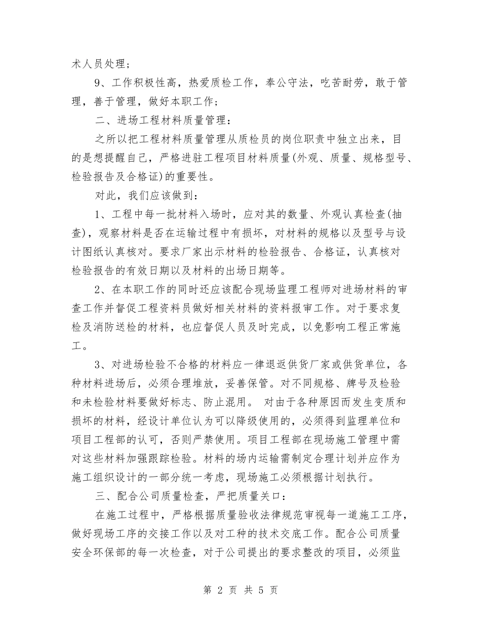 2024年质检员年终工作总结范本与2024年质检年终工作总结汇编_第2页