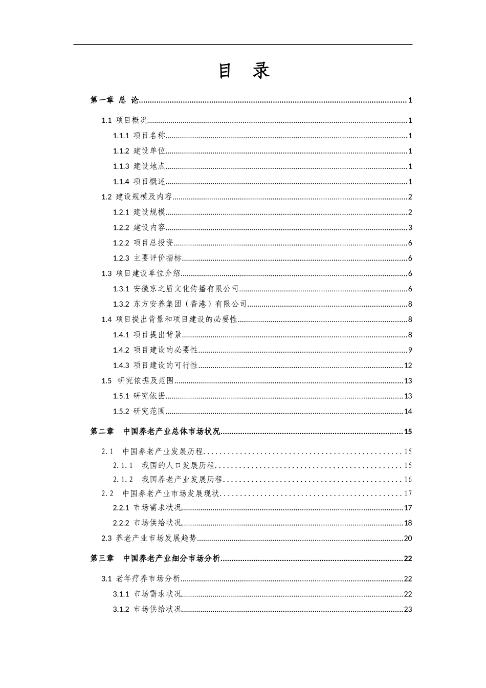 生态养生养老综合示范区建设项目投资可研报告_第1页