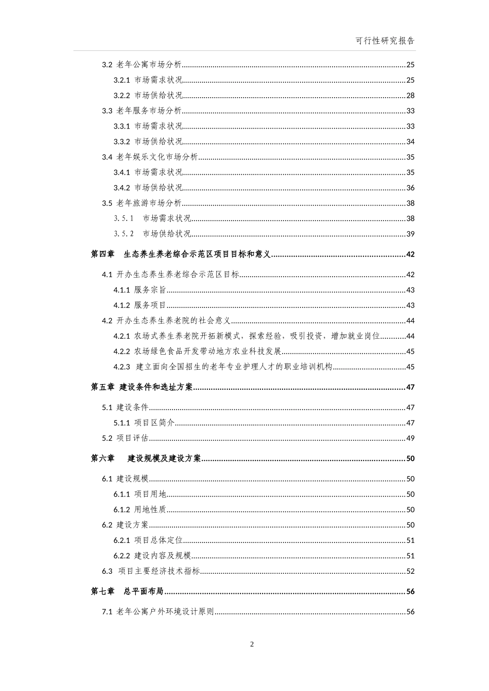 生态养生养老综合示范区建设项目投资可研报告_第2页