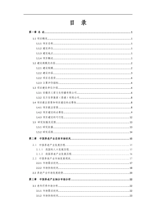 生态养生养老综合示范区建设项目投资可研报告