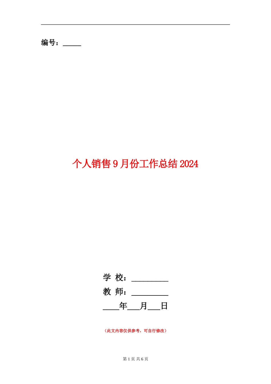个人销售9月份工作总结2024_第1页