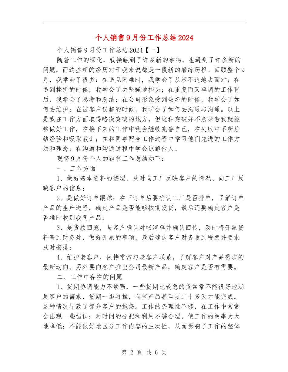 个人销售9月份工作总结2024_第2页