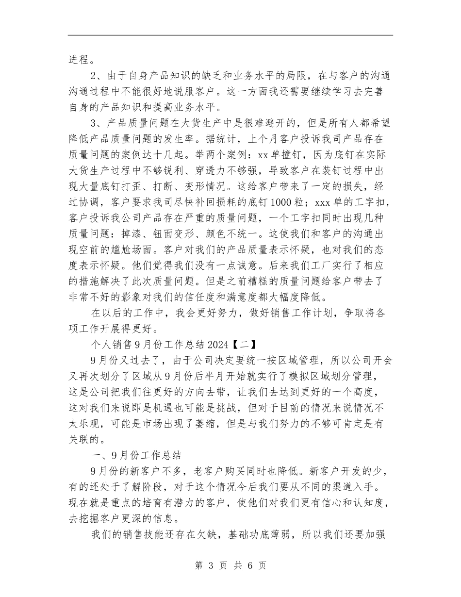 个人销售9月份工作总结2024_第3页