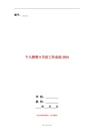个人销售9月份工作总结2024