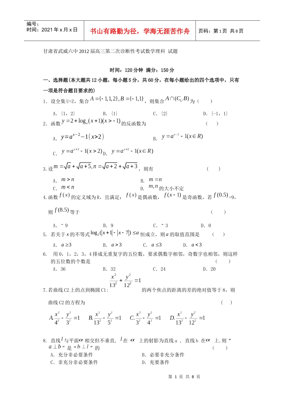 甘肃省武威六中XXXX届高三第二次诊断性考试数学理科 试题_第1页