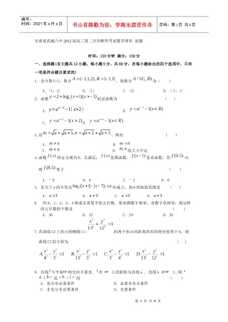 甘肃省武威六中XXXX届高三第二次诊断性考试数学理科 试题
