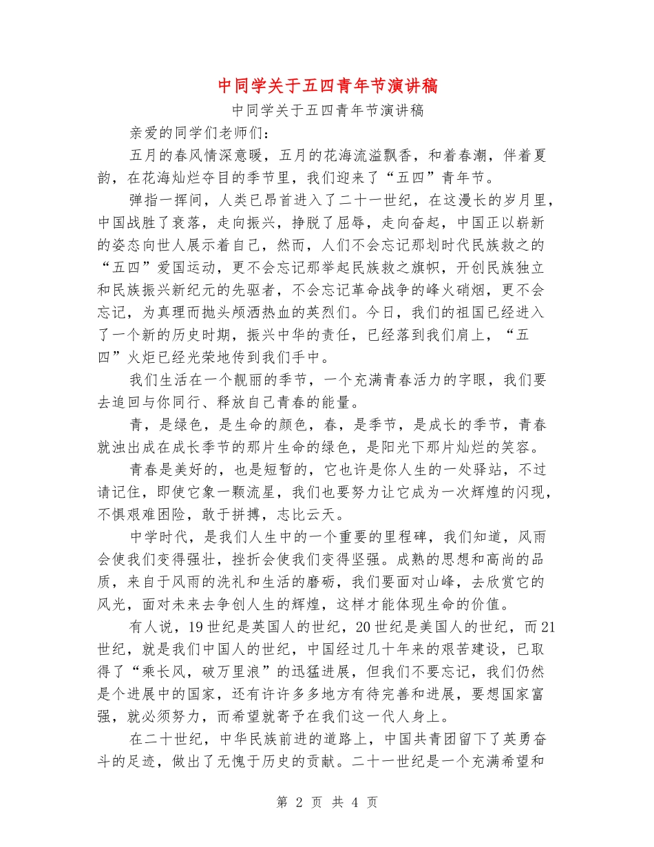 中学生关于五四青年节演讲稿_第2页