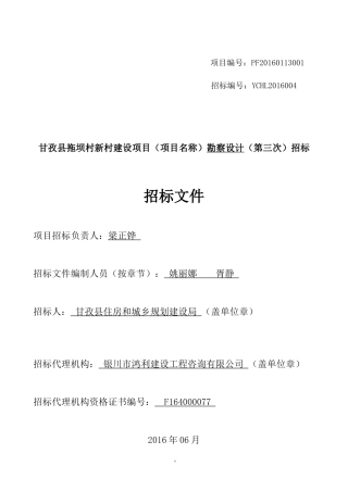 甘孜县拖坝村新村建设项目勘察设计(三次)71D(审阅上网版)