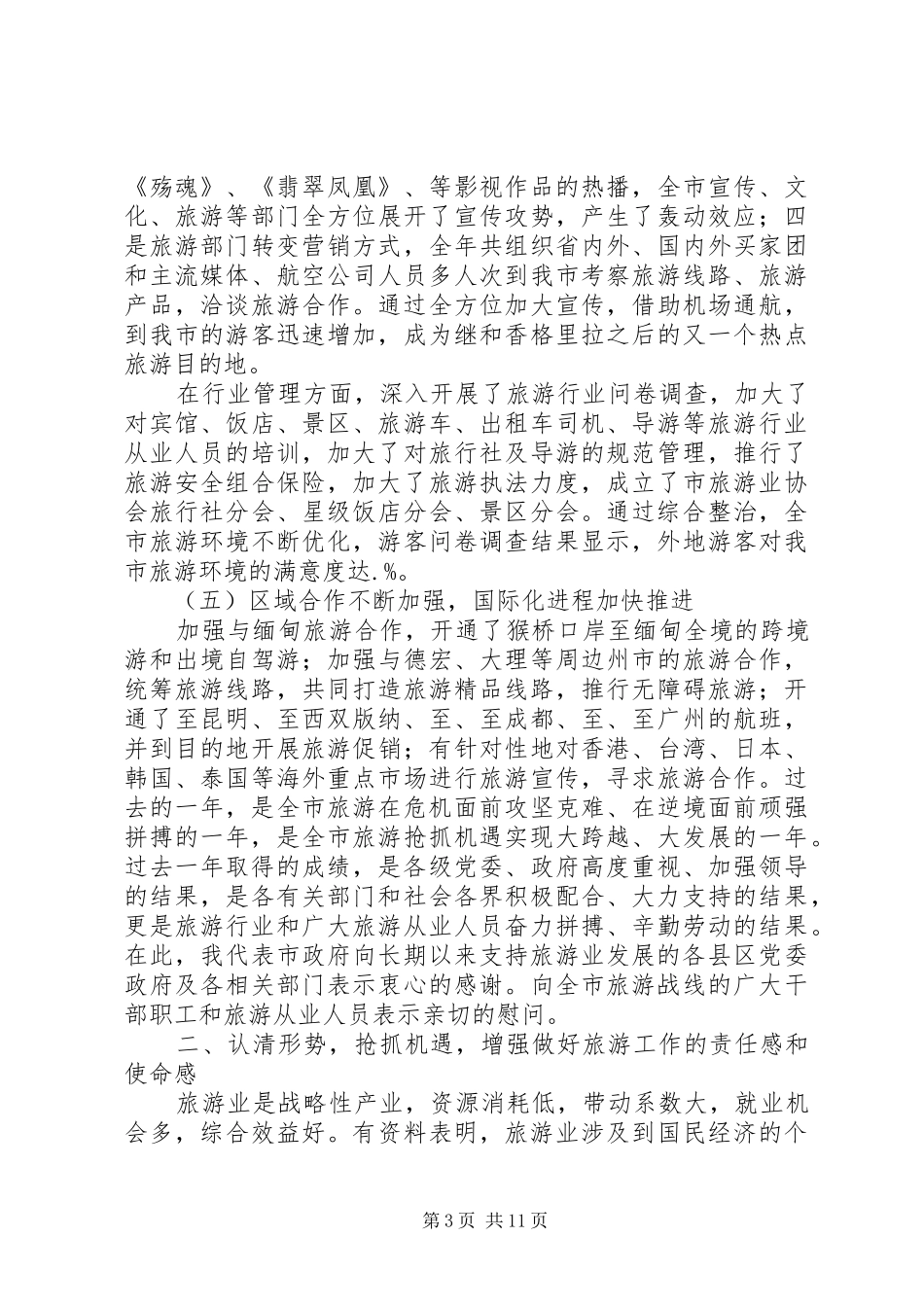 副市长规划旅游业讲话_第3页