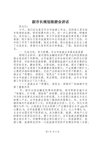 副市长规划旅游业讲话